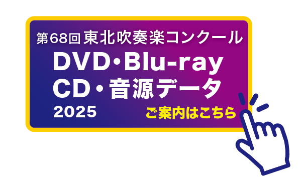 第68回東北吹奏楽コンクール DVD・Blu-ray・CD・音源データ