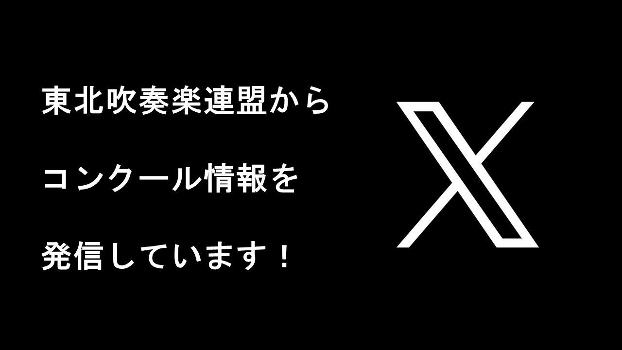東北吹奏楽連盟　X