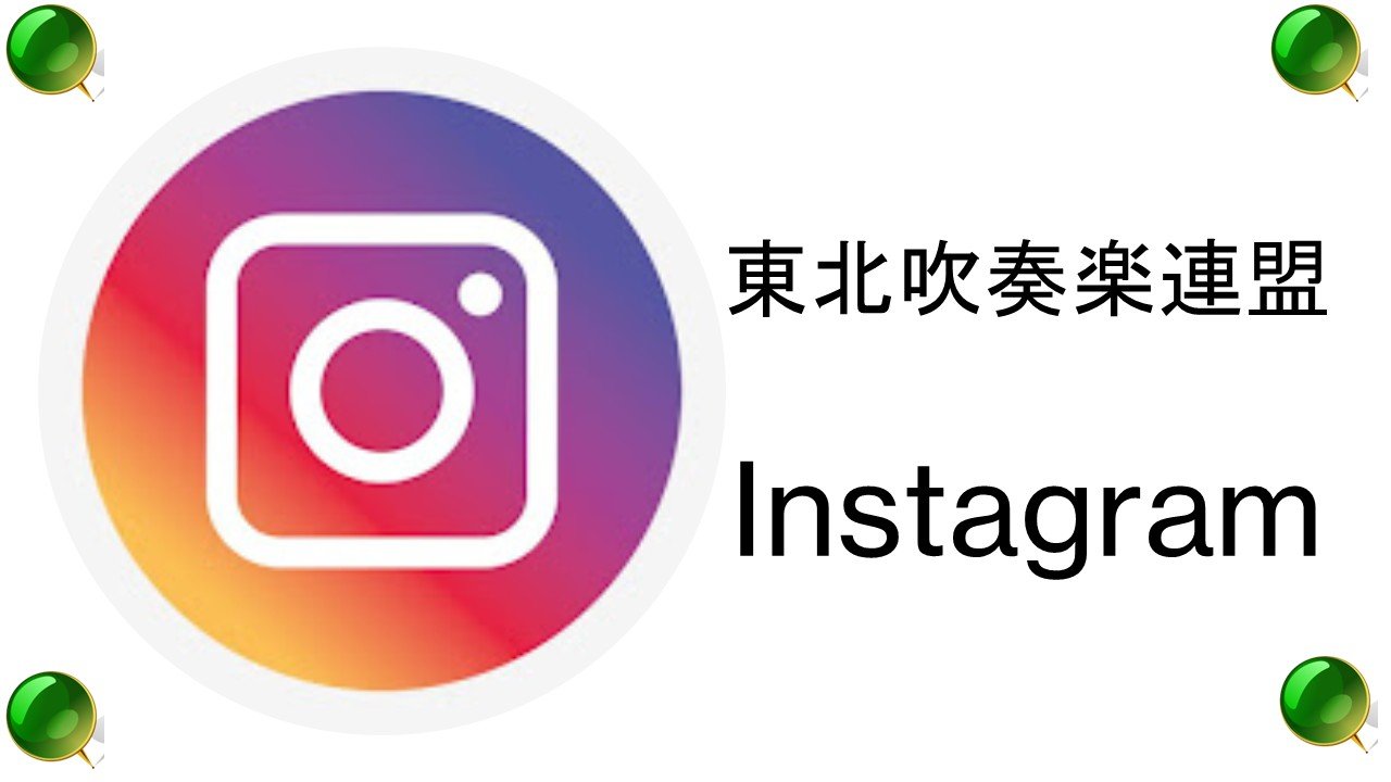 東北吹奏楽連盟　Instagram